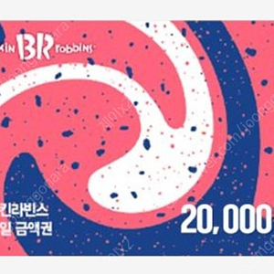 배스킨라빈스 [2만원] 금액권 상품권 기프티콘 싱글레귤러 베스킨라빈스