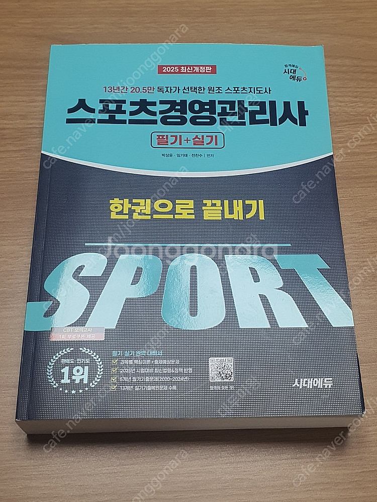 시대에듀 2025 스포츠경영관리사 필기+실기--0