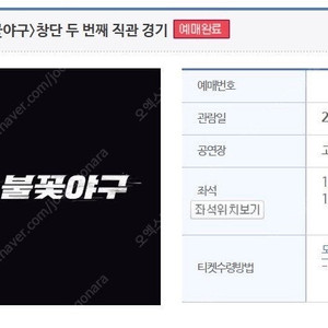 불꽃야구〉창단 두 번째 직관 경기 6/22 1층테이블석 2층 테이블석 불꽃석 파이터즈석 2연석 4연석