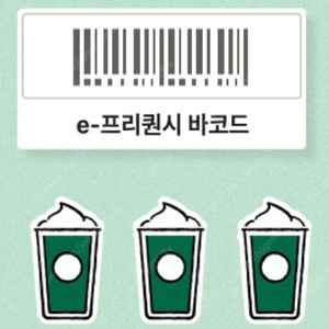 스타벅스 프리퀀시 미션 3 > 일반 5 교환합니다.