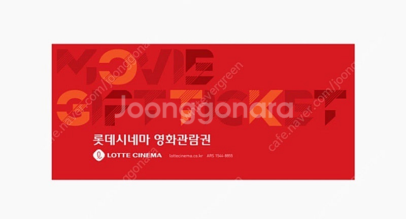 롯데시네마 영화 관람권--0