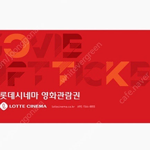 롯데시네마 영화 관람권