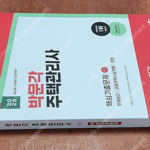 [미개봉] 2025년 박문각 주택관리사 1,2차 기본서, 예상문제집, 기출 책 판매해요