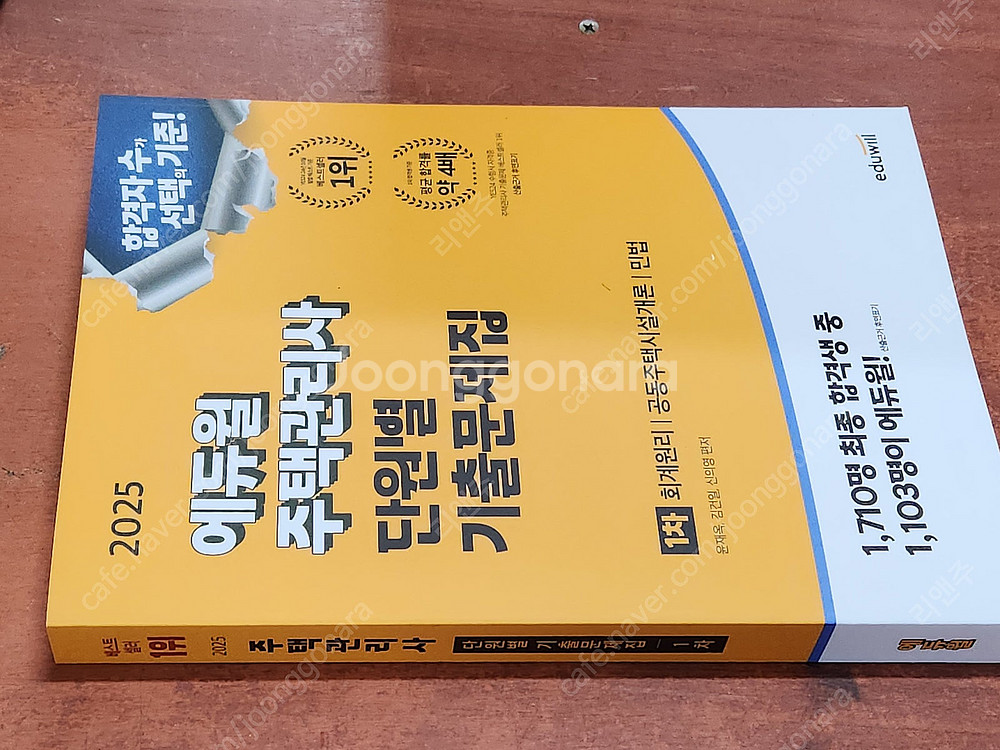 [미개봉] 2025년 에듀윌 주택관리사 1차, 2차 기...--3