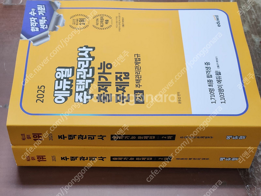 [미개봉] 2025년 에듀윌 주택관리사 1차, 2차 기...--6