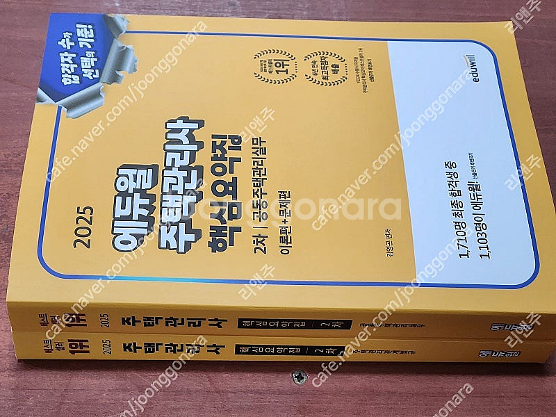 [미개봉] 2025년 에듀윌 주택관리사 1차, 2차 기...--0