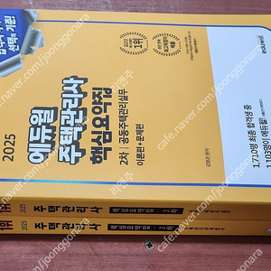 [미개봉] 2025년 에듀윌 주택관리사 1차, 2차 기초서/ 기본서 / 기출 / 예상문제집 책 판매해요
