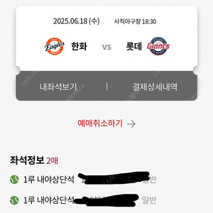 6.18 오늘 한화이글스vs롯데자이언츠 1루 내야상단 2연석(통로x)