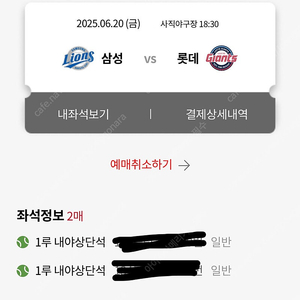 6월20일 금 삼성라이온즈vs롯데자이언츠 1루 내야상단 2연석(통로x)