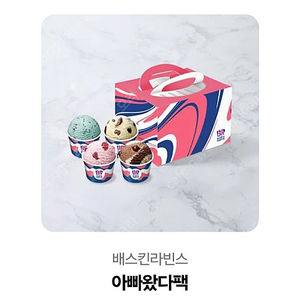 베스킨라빈스 아빠왔다팩 팝니다
