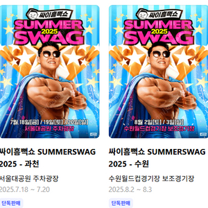 2025 싸이 흠뻑쇼 콘서트 과천 , 수원 , 의정부 SR스탠딩,지정석 양도