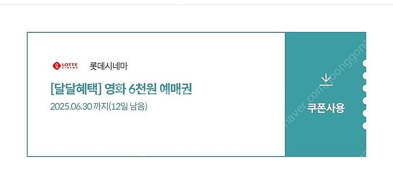 달달혜택 롯데시네마 예매권--0