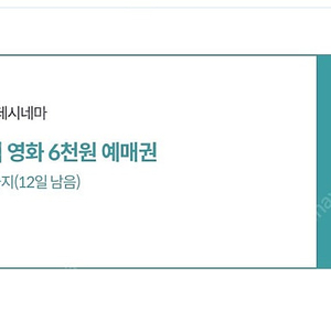 달달혜택 롯데시네마 예매권