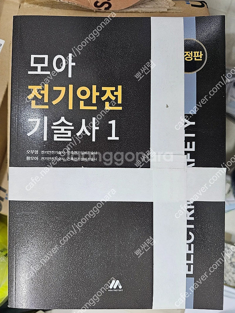 모아 전기안전기술사 1,2 세트--1
