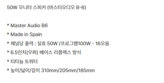 스페인 50W 모니터 스피커 마스터 오디오 B-6 1조 이미지