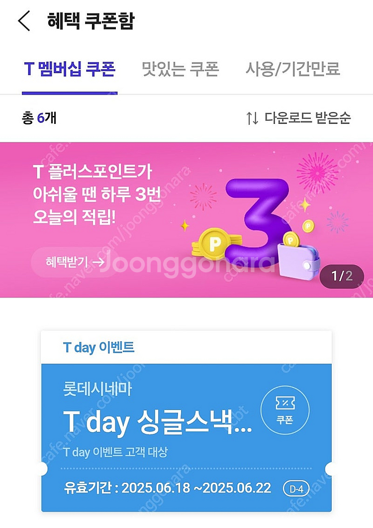 티데이 뚜레쥬르, 배스킨라빈스, 폴바셋, 롯데시네마 할...--0