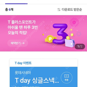 티데이 뚜레쥬르, 배스킨라빈스, 폴바셋, 롯데시네마 할인쿠폰 -> 300원