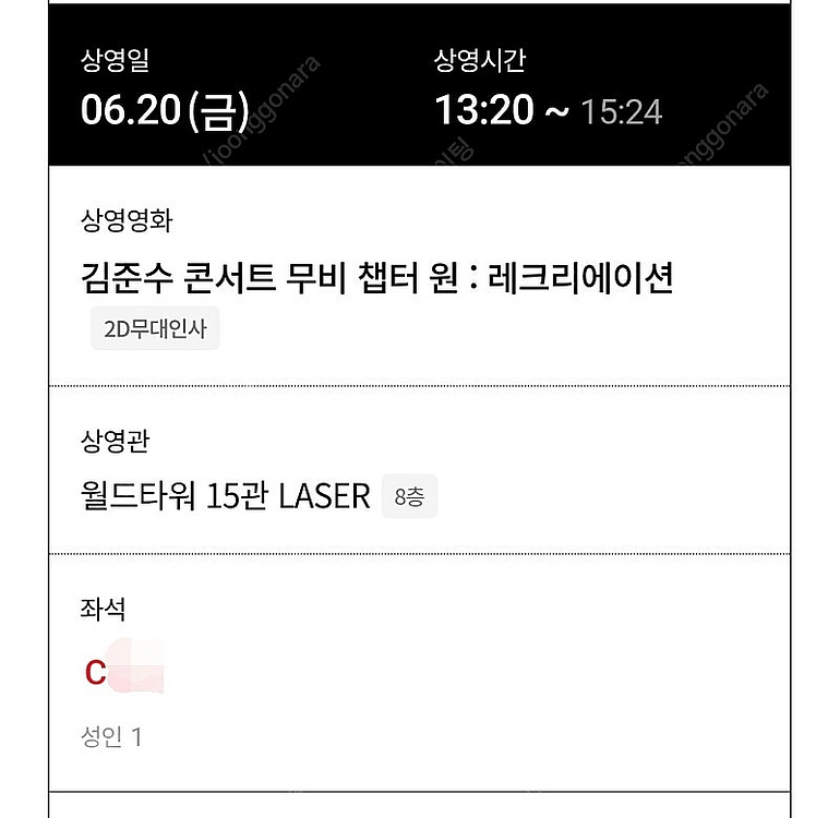 김준수 무대인사 C열 1인석 양도--1
