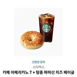 스타벅스 간편한 한끼 세트 ICE 아이스 카페 아메리카노 T + 탕종 파마산 치즈 베이글 기프티콘 7000원에 팝니다