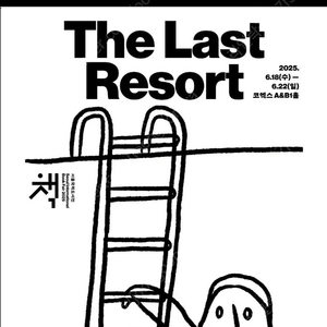 서울국제도서전 19일 목요일(님)과 21일 토요일(저) 티켓 교환하고 싶습니다