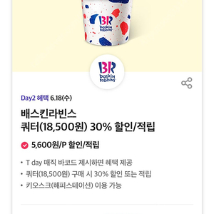 티데이 베스킨라빈스 쿼터 30%할인바코드 300원