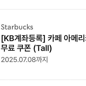 스타벅스 아메리카노 쿠폰