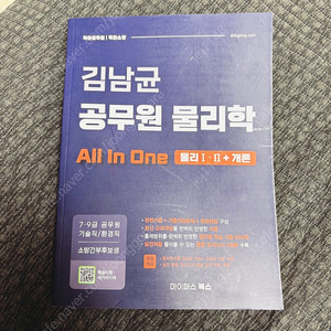 김남균 공무원 물리학 새책 판매합니다