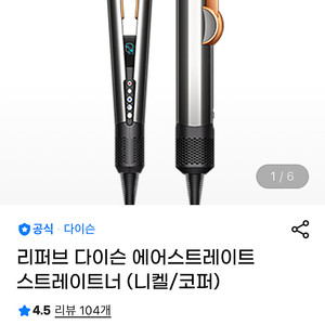 다이슨 에어스트레이트너 리퍼