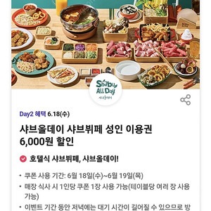 샤브올데이 샤브뷔페 성인 6천원 할인쿠폰(4장보유, 개당,900원)