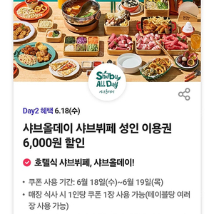 샤브올데이 샤브뷔페 성인 이용권 6,000원 할인 -3장 일괄