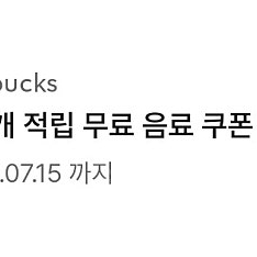스타벅스 아메리카노, 라떼 쿠폰 (별8쿠폰)