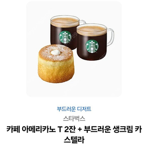 스타벅스 아메리카노2잔 + 카스테라 케잌(13500-->10000원)