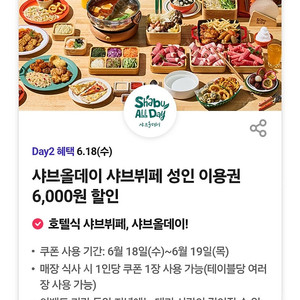 샤브올데이 6천원 할인 3장 일괄
