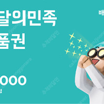 배달의민족 3만원권 366일남음 장당 2.7 (스마일콘으로 보내드립니다) 3장까지 ㅍㅍ