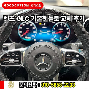 벤츠 GLC 카본핸들 굿커스텀 교체 후기