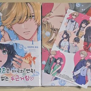 [판매] 금붕어 가게의 가짜 부부 (1,2)