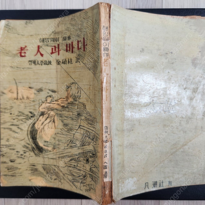 헤밍웨이(노인과 바다)판매 -1959년 범조사 발행