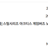 스틸 아크티스 게임버즈 화이트 팝닌다.25.5.28일 구매