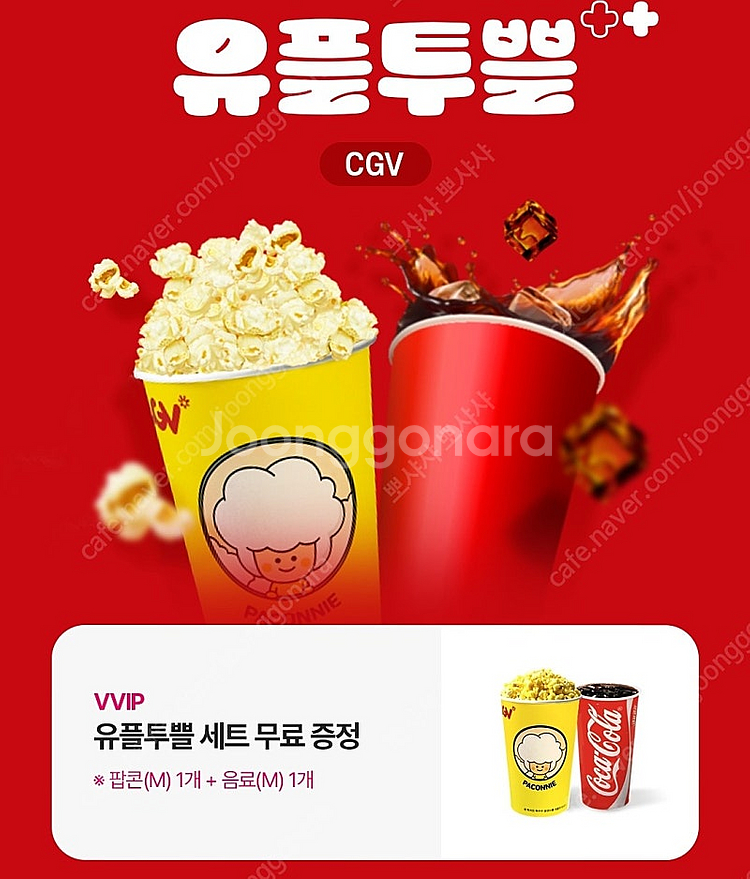 CGV 팝콘(m)+음료(m)--0
