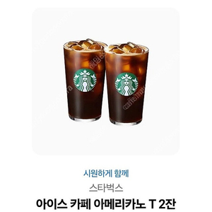 스타벅스 아이스 카페 아메리카 2잔