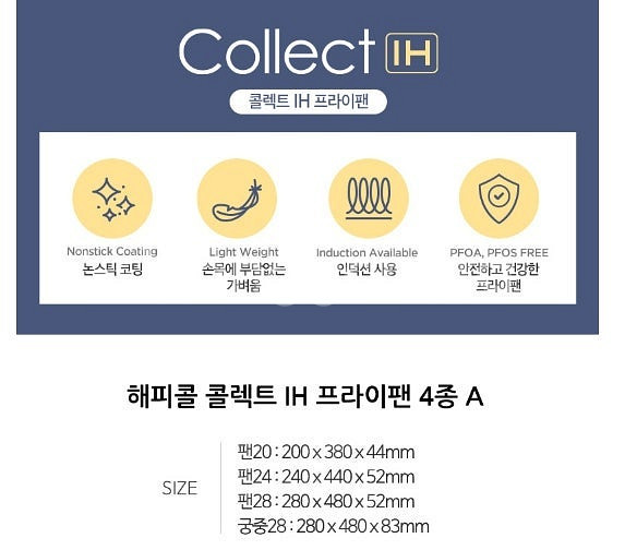 해피콜 콜렉트 인덕션 후라이팬 프라이팬 4종 궁중팬 2...--2