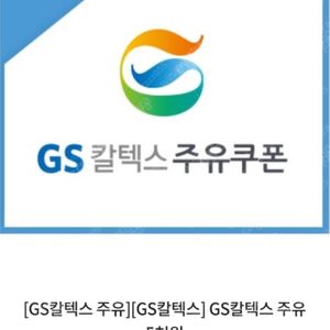 gs 주유소 5천원권 6월 30일 까지 4500원 판매