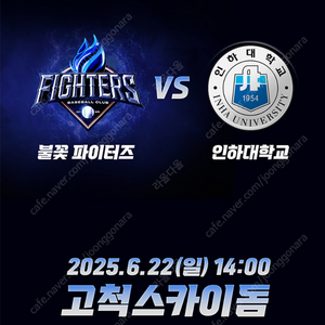 불꽃야구 최강야구 불꽃 파이터즈 vs 인하대학교 6/22 일요일 테이블석및 1루석 양도