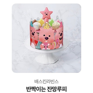 베스킨라빈스 잔망루피 케이크