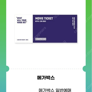 메가박스 일반예매권2D(~6/26 2장,6/29 2장,7/29 2장,8/17 2장)-> 장당 8,000원(총8장 가능) 4장이상 구매시 메가 아메 1장 증정