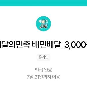 배달의 민족 금액권 5천원, 3천원 일괄 배민