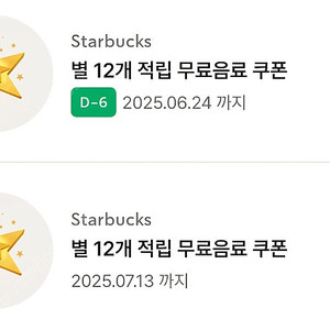 스타벅스 별쿠폰 12개 무료음료쿠폰