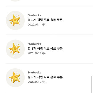 스타벅스 별 8개 쿠폰 (총 6장까지 가능)