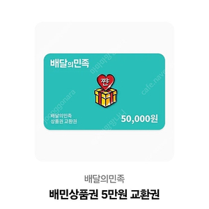 배달의민족 5만원권 판매합니다!
