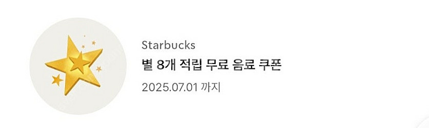 스타벅스 별쿠폰 별8개쿠폰 2장 있어요~!!!!!--0